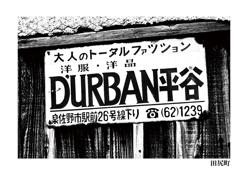昭和放浪記 令和迎えた大阪府 和泉路編