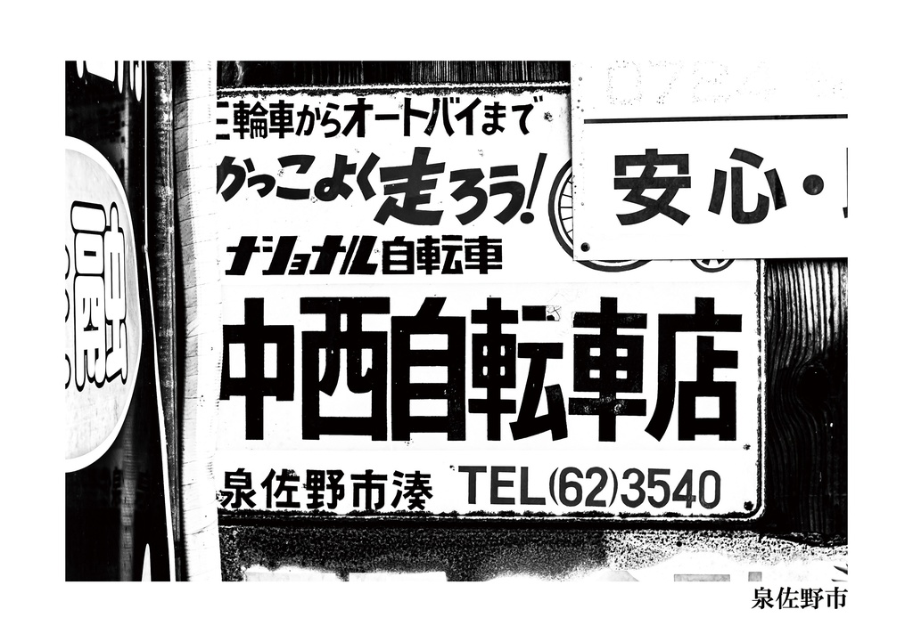 昭和放浪記 令和迎えた大阪府 和泉路編