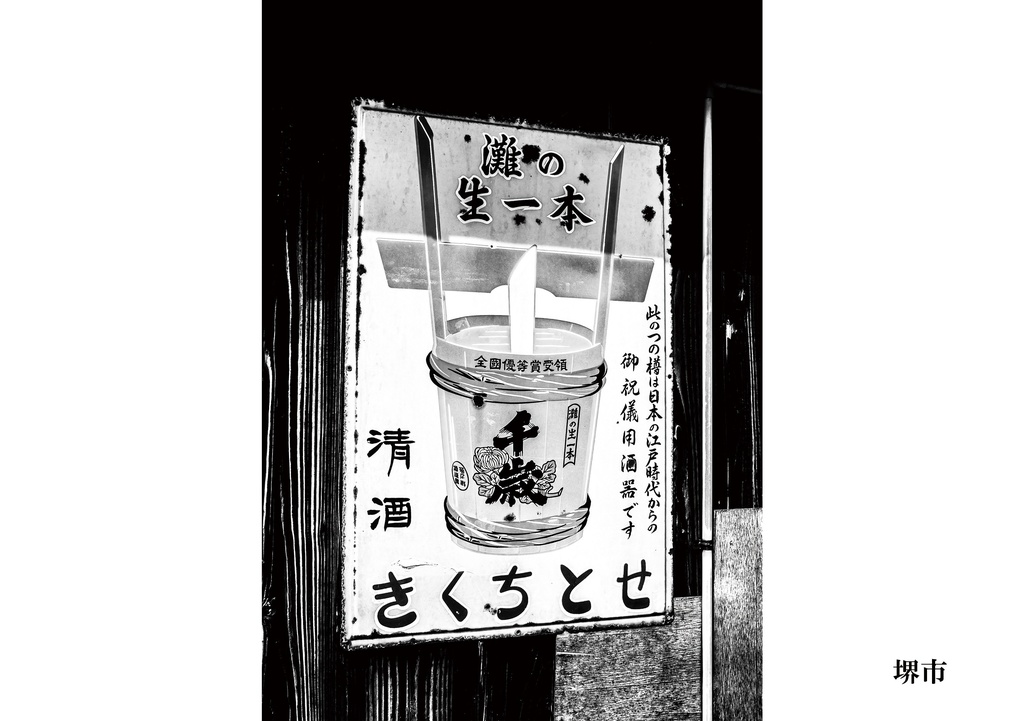 昭和放浪記 令和迎えた大阪府 和泉路編