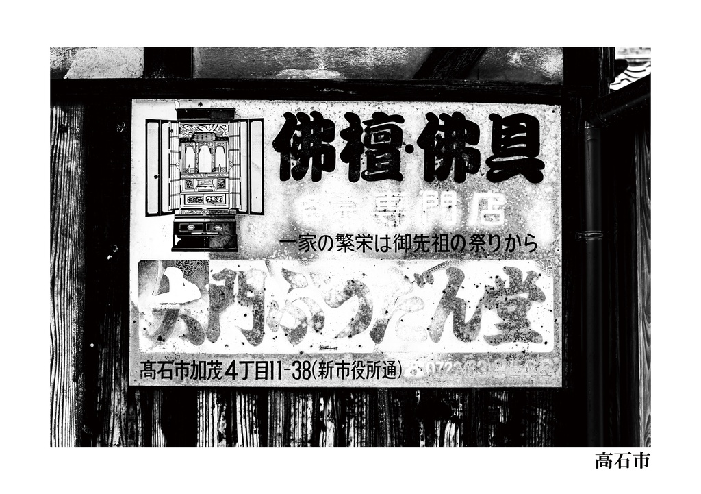 昭和放浪記 令和迎えた大阪府 和泉路編