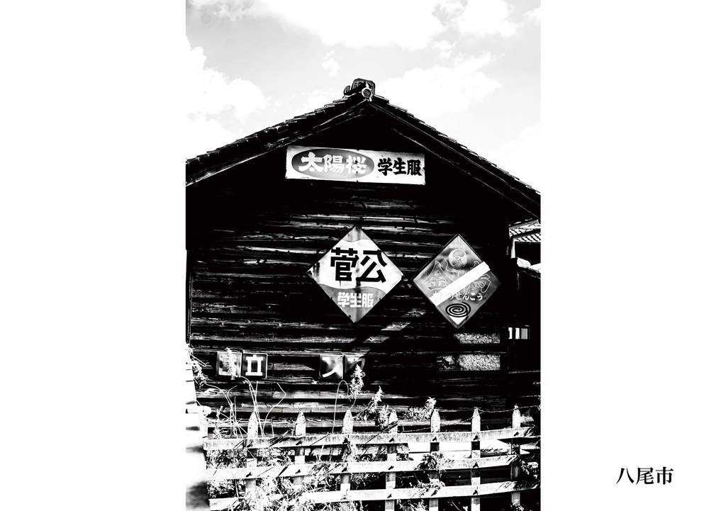 昭和放浪記 令和迎えた大阪府 中・南河内路編