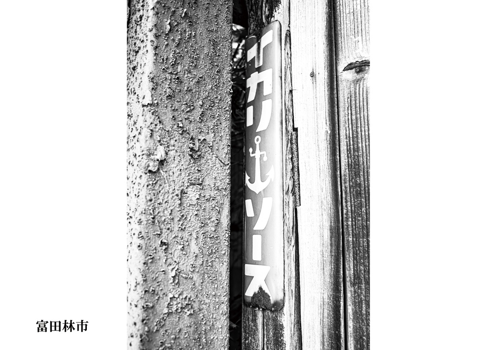 昭和放浪記 令和迎えた大阪府 中・南河内路編