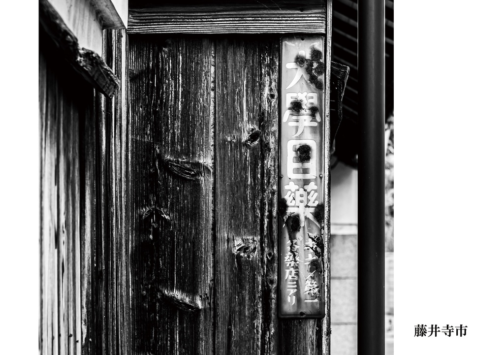 昭和放浪記 令和迎えた大阪府 中・南河内路編