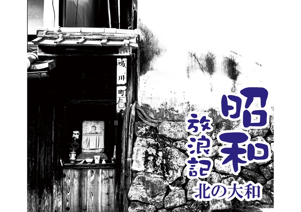 昭和放浪記 北の大和