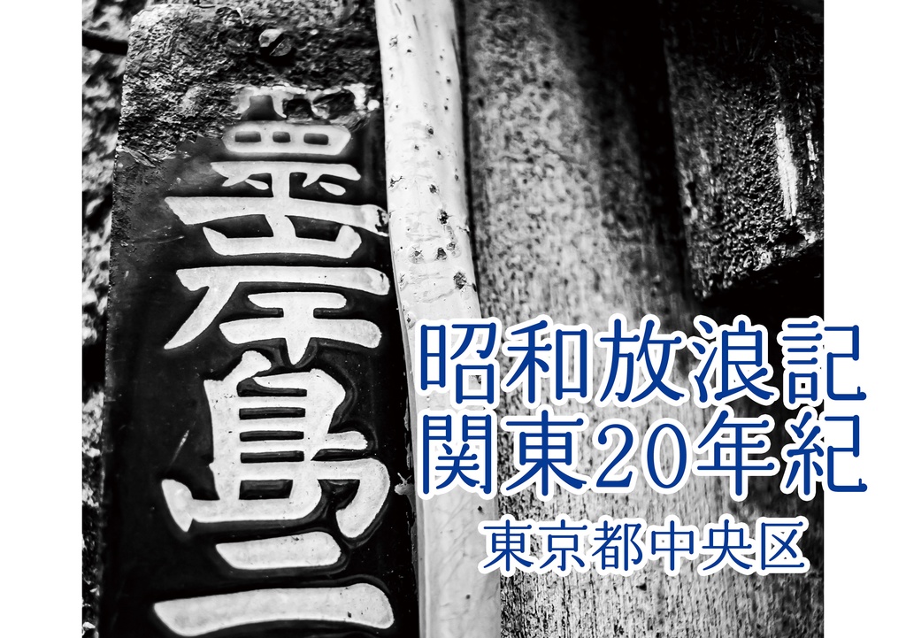 昭和放浪記関東20年紀 東京都中央区