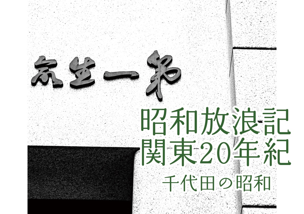 昭和放浪記関東20年紀 千代田の昭和