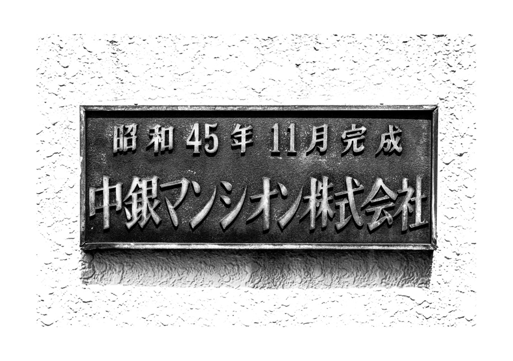 昭和放浪記関東20年紀 台東下谷昭和