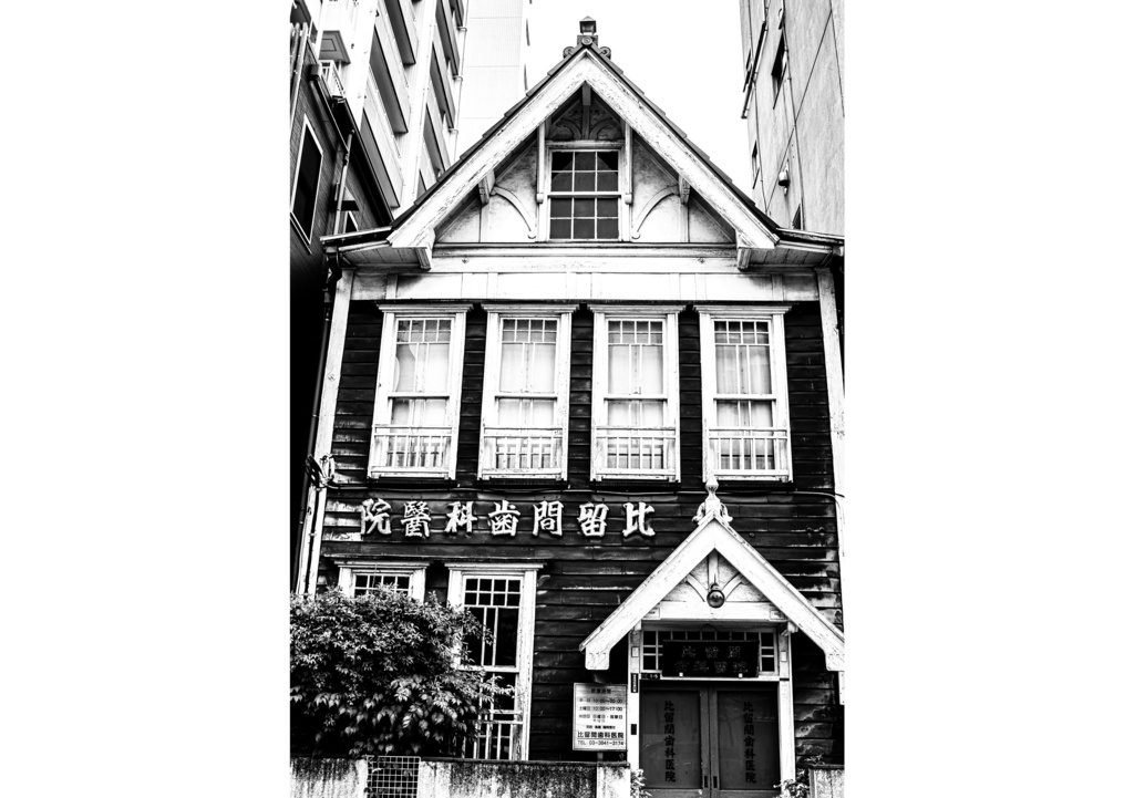 昭和放浪記関東20年紀 台東下谷昭和