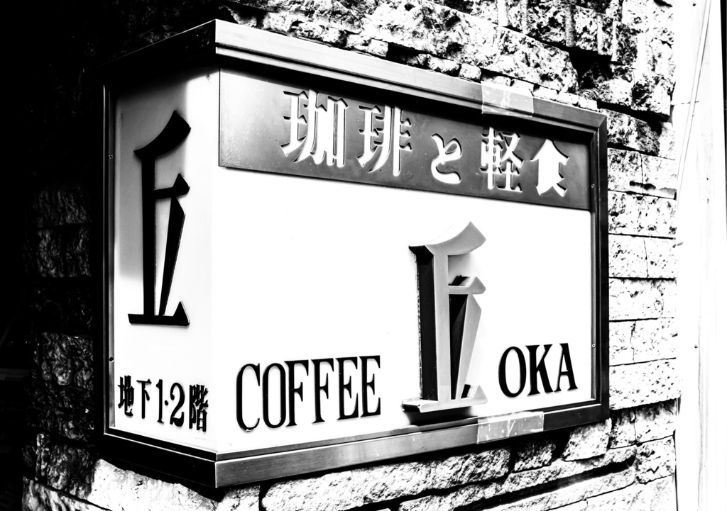 昭和放浪記関東20年紀 台東下谷昭和