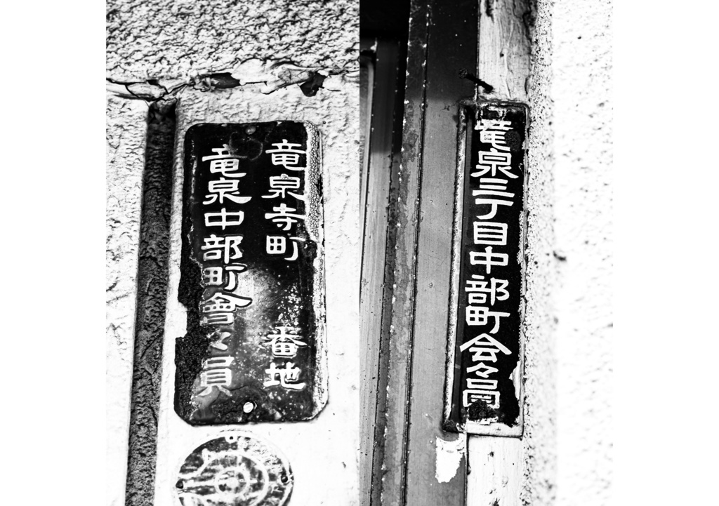 昭和放浪記関東20年紀 台東下谷昭和