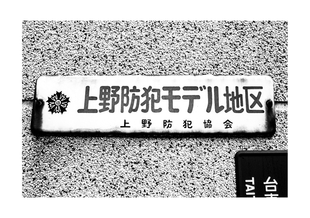 昭和放浪記関東20年紀 台東下谷昭和