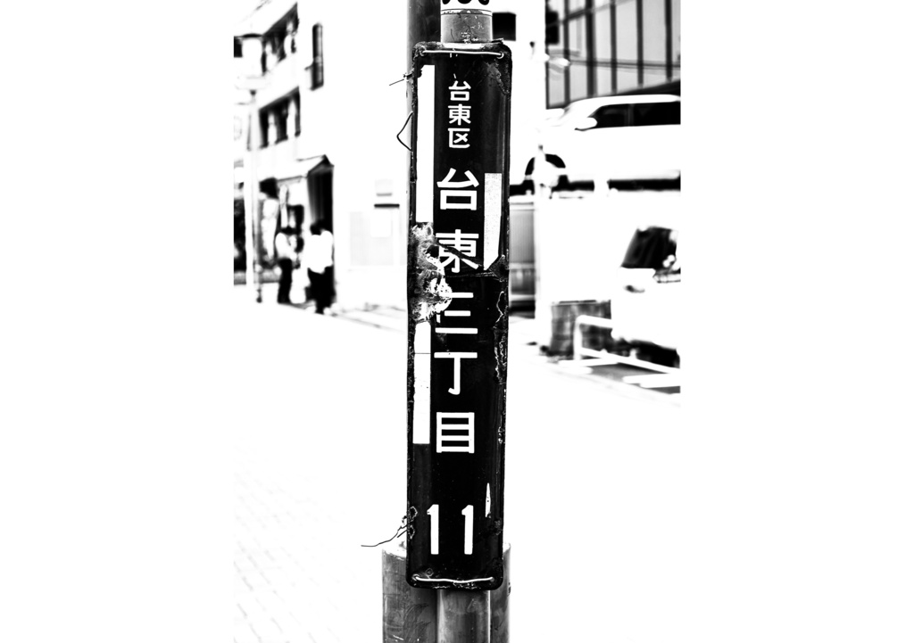 昭和放浪記関東20年紀 台東下谷昭和