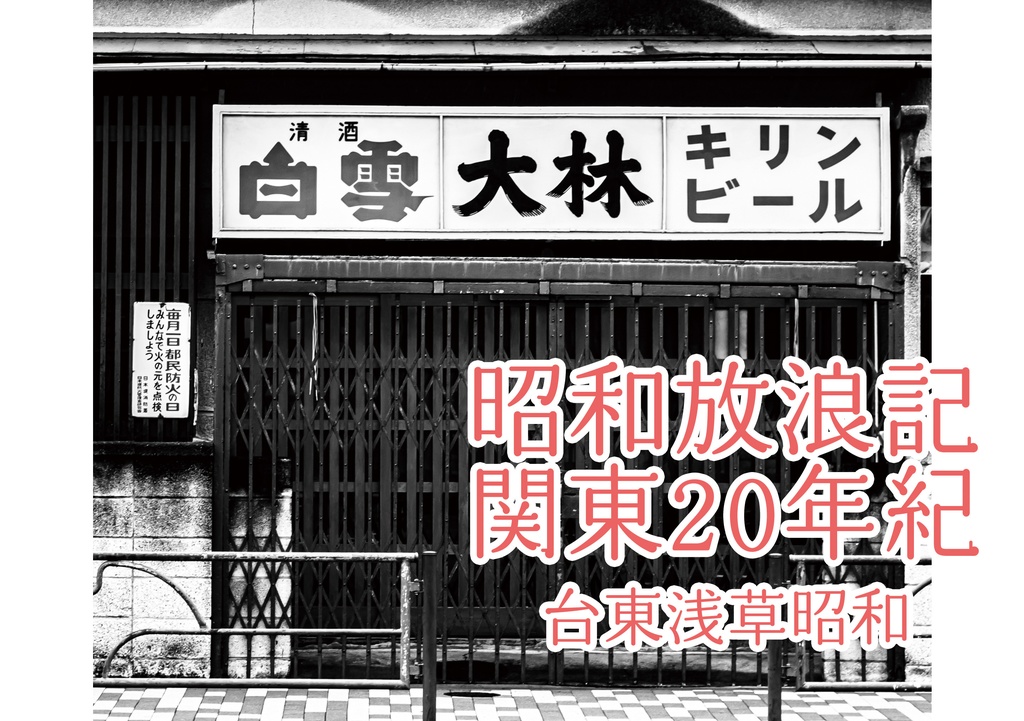 昭和放浪記関東20年紀 台東浅草昭和