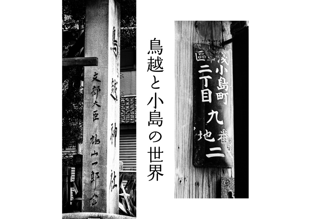 昭和放浪記関東20年紀 台東浅草昭和