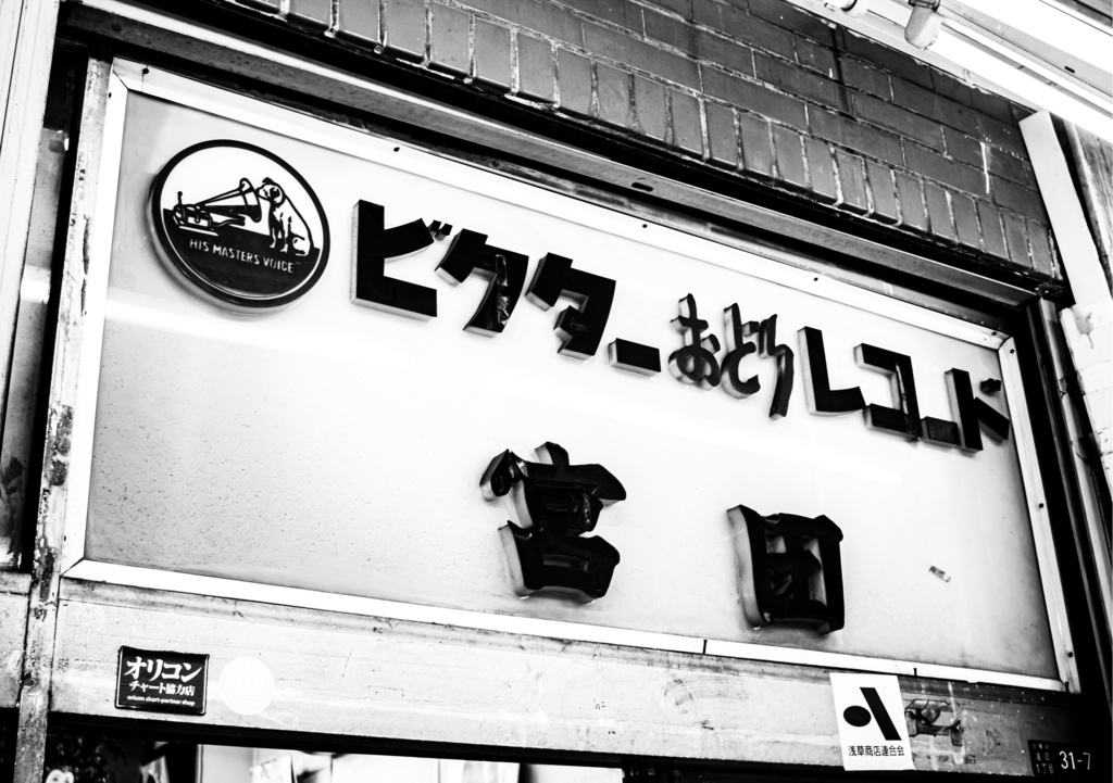 昭和放浪記関東20年紀 台東浅草昭和