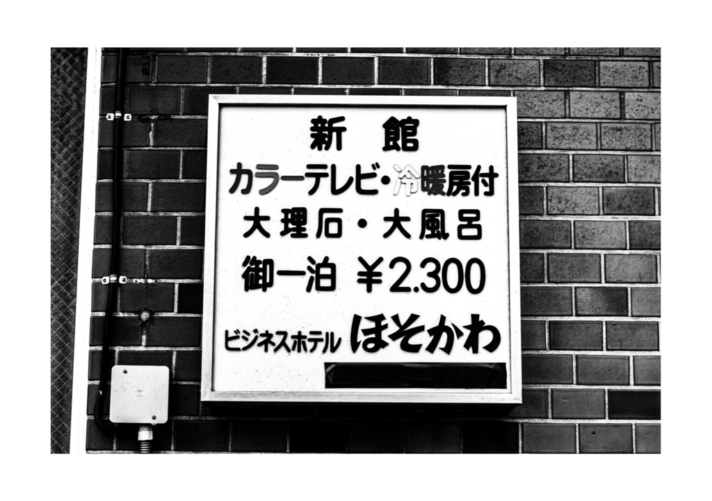 昭和放浪記関東20年紀 台東浅草昭和