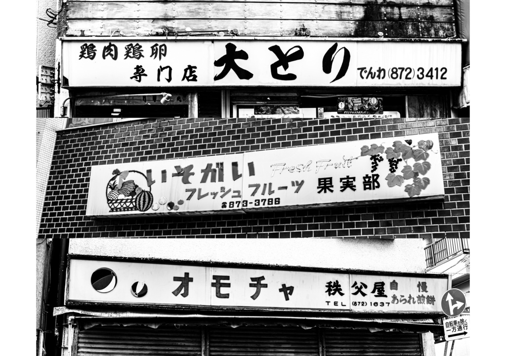 昭和放浪記関東20年紀 台東浅草昭和