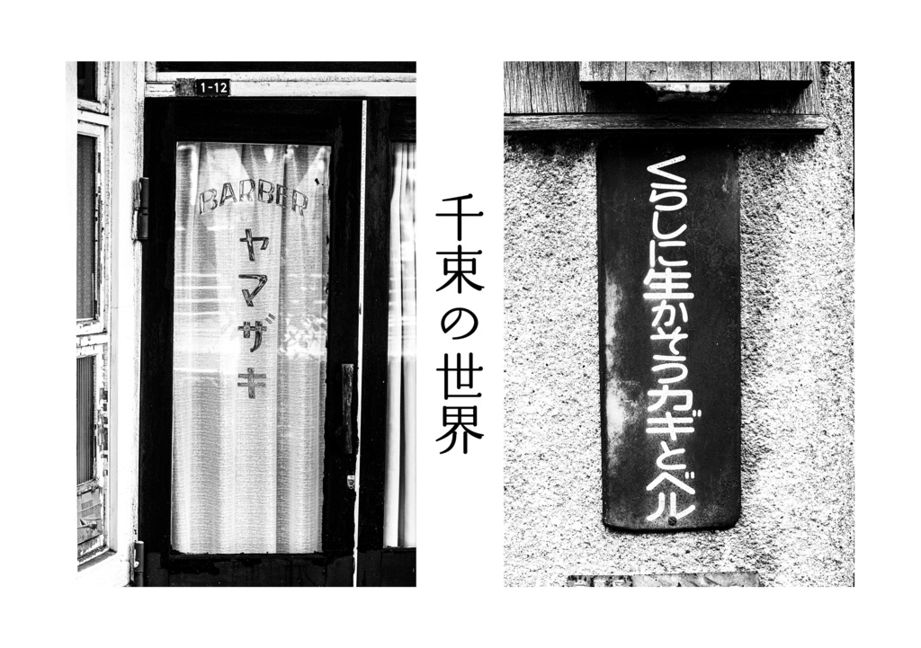 昭和放浪記関東20年紀 台東浅草昭和