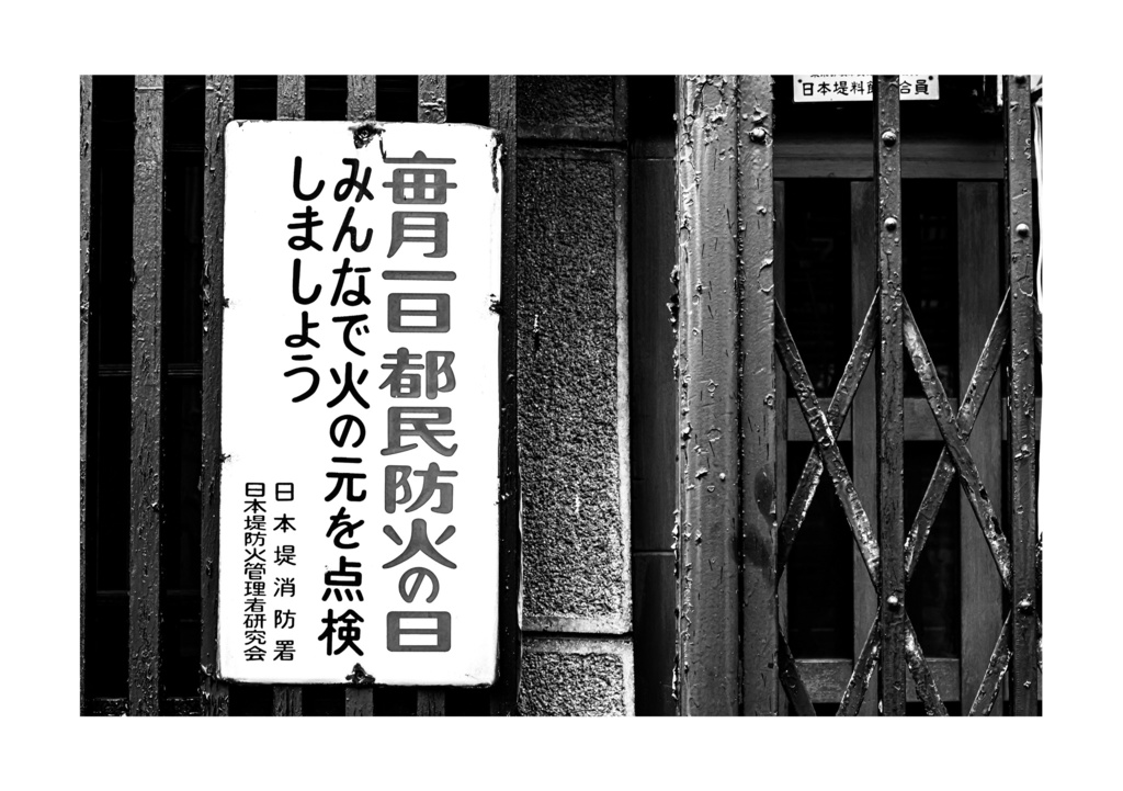 昭和放浪記関東20年紀 台東浅草昭和
