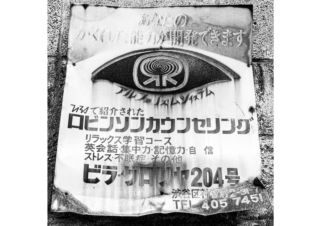 昭和放浪記関東20年紀 渋谷昭和残照