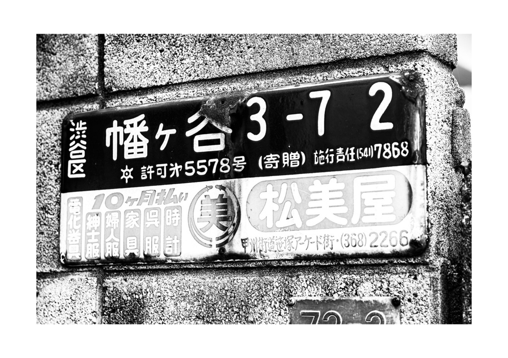 昭和放浪記関東20年紀 渋谷昭和残照