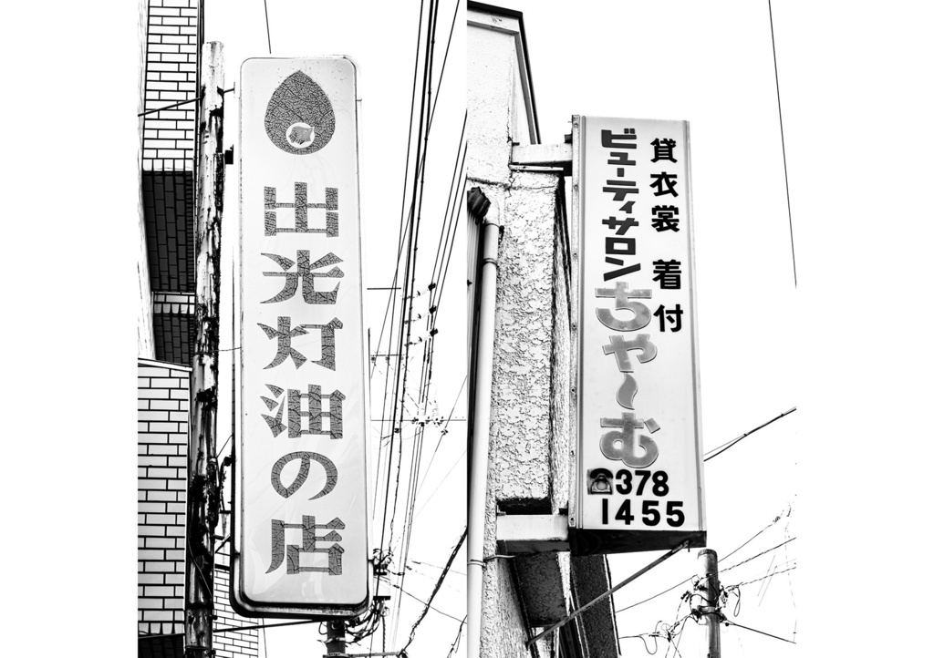 昭和放浪記関東20年紀 渋谷昭和残照