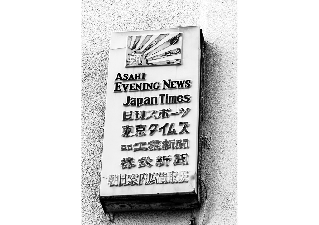 昭和放浪記関東20年紀 渋谷昭和残照