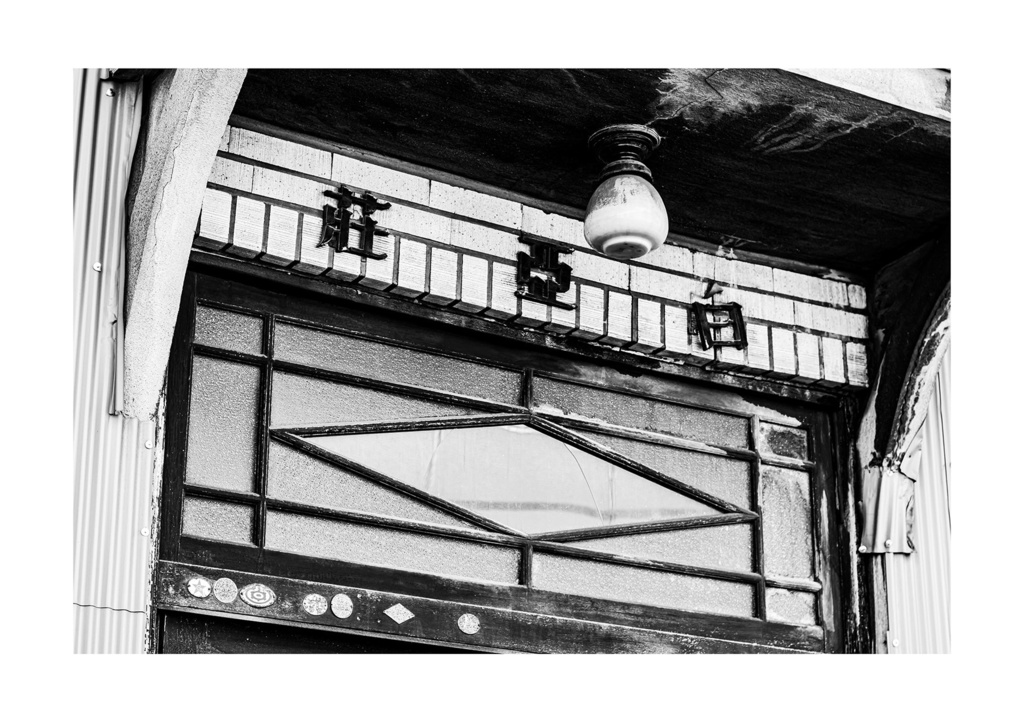 昭和放浪記関東20年紀 港区昭和慕情