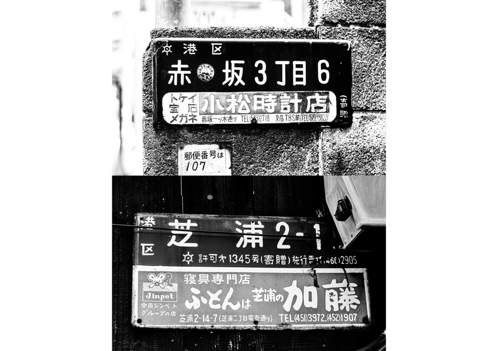 昭和放浪記関東20年紀 港区昭和慕情