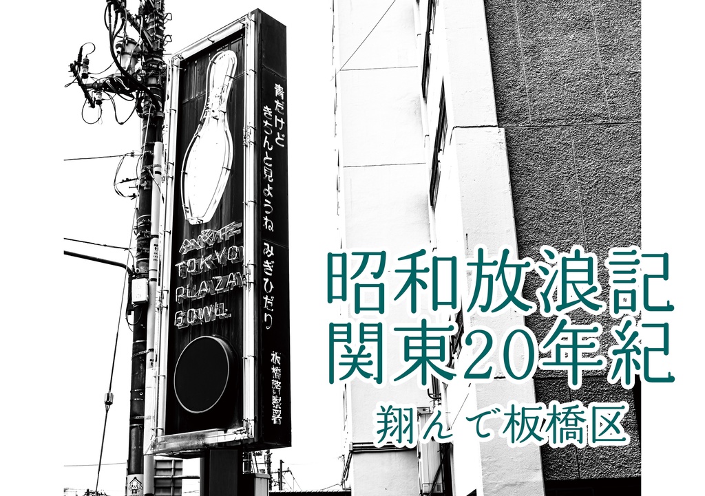 昭和放浪記関東20年紀 翔んで板橋区
