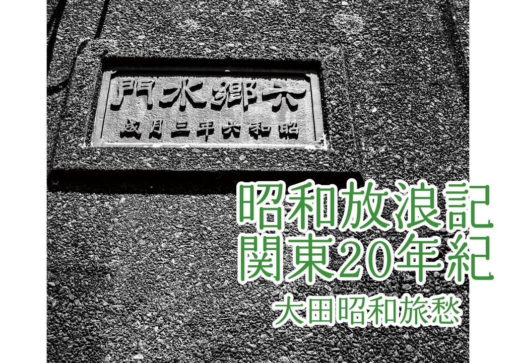 昭和放浪記関東20年紀 大田昭和旅愁