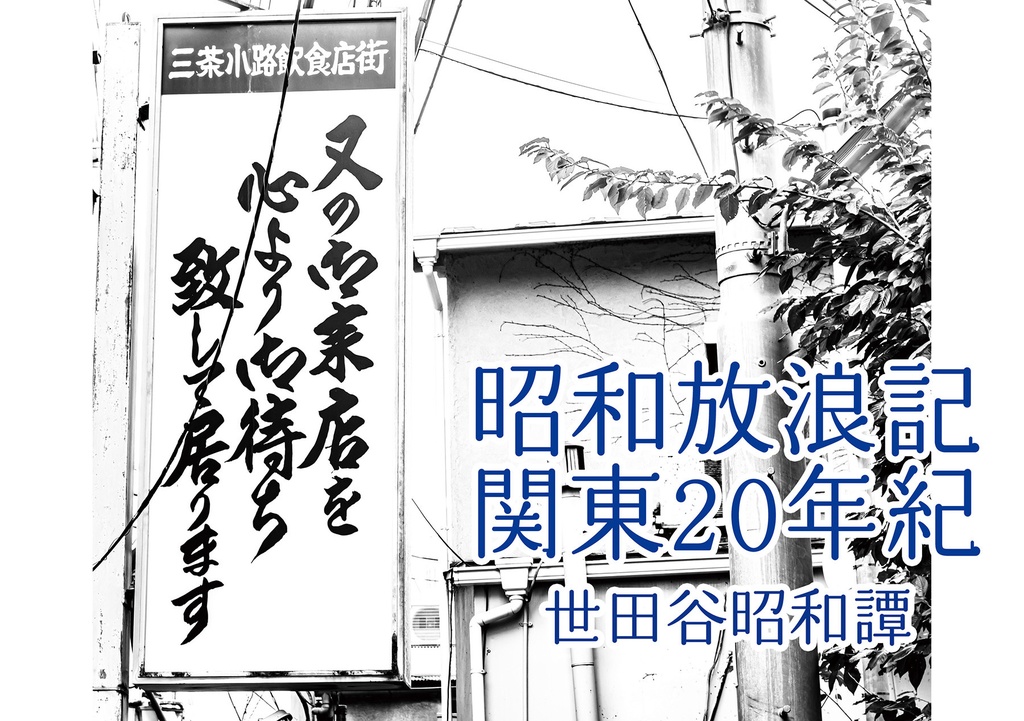 昭和放浪記関東20年紀 世田谷昭和譚