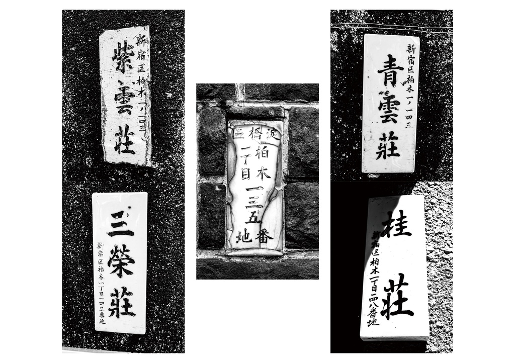 昭和放浪記関東20年紀 新宿の昭和賦