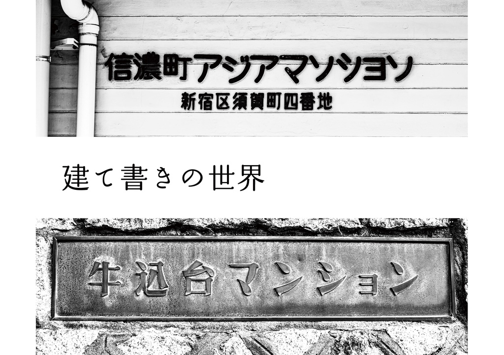 昭和放浪記関東20年紀 新宿の昭和賦