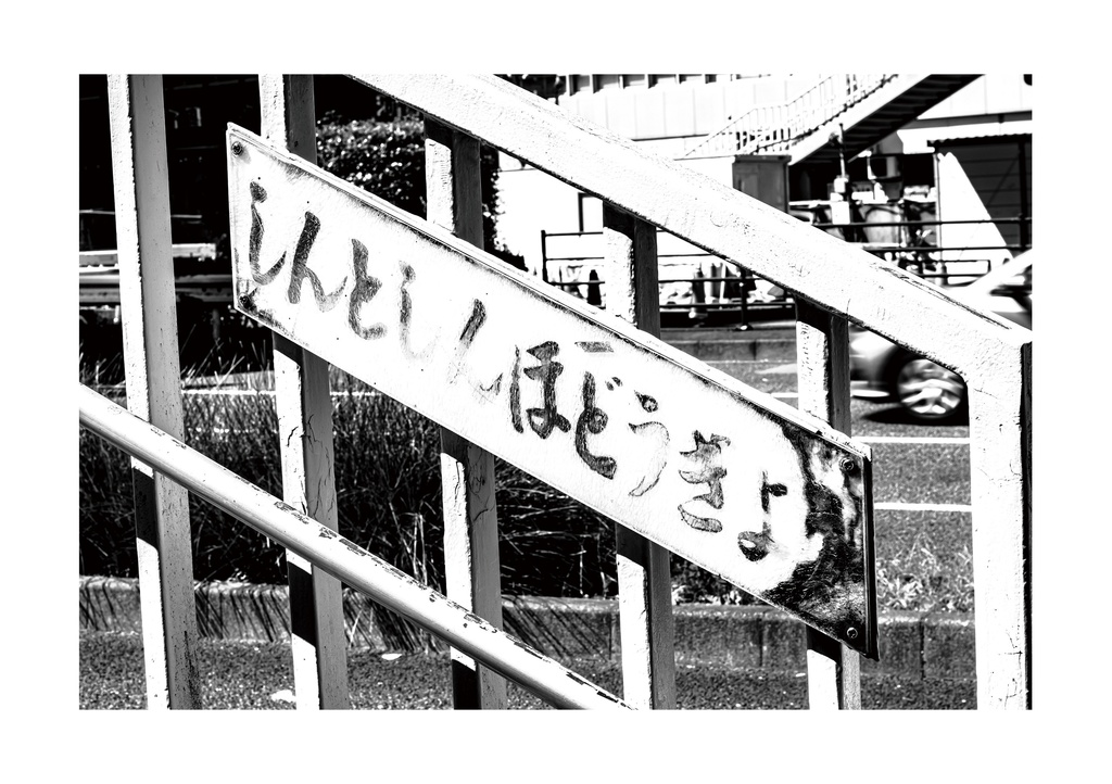 昭和放浪記関東20年紀 新宿の昭和賦