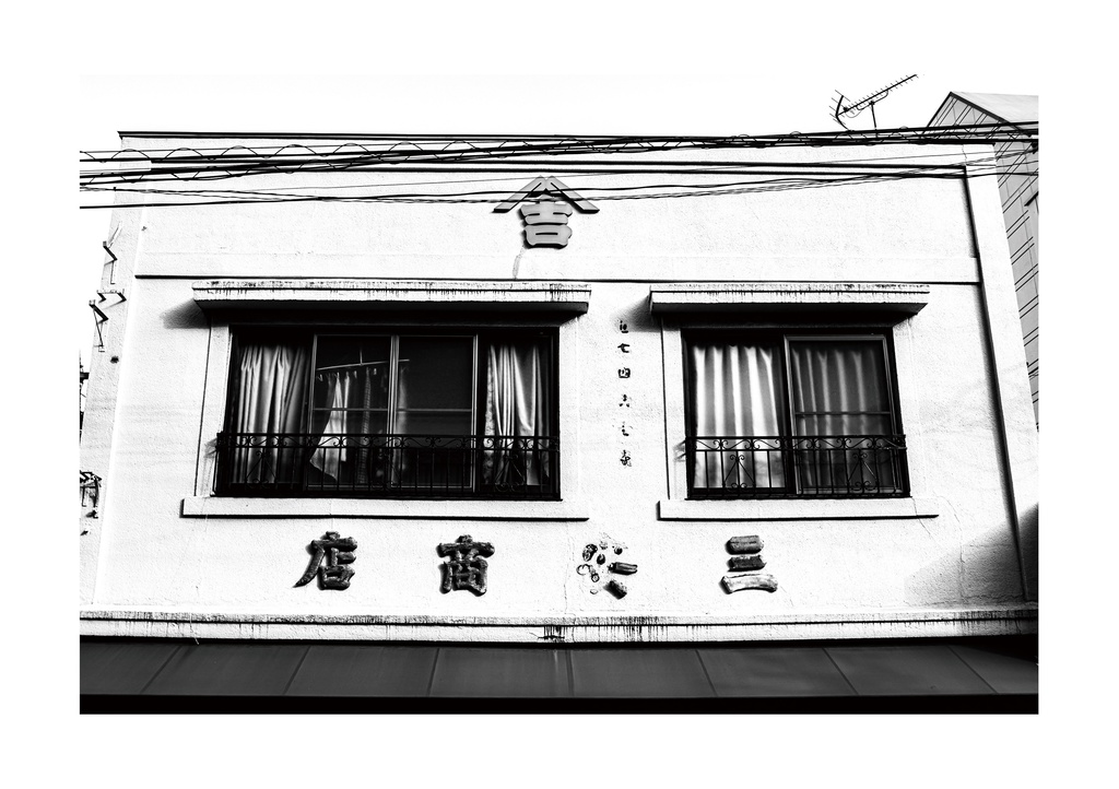 昭和放浪記関東20年紀 新宿の昭和賦