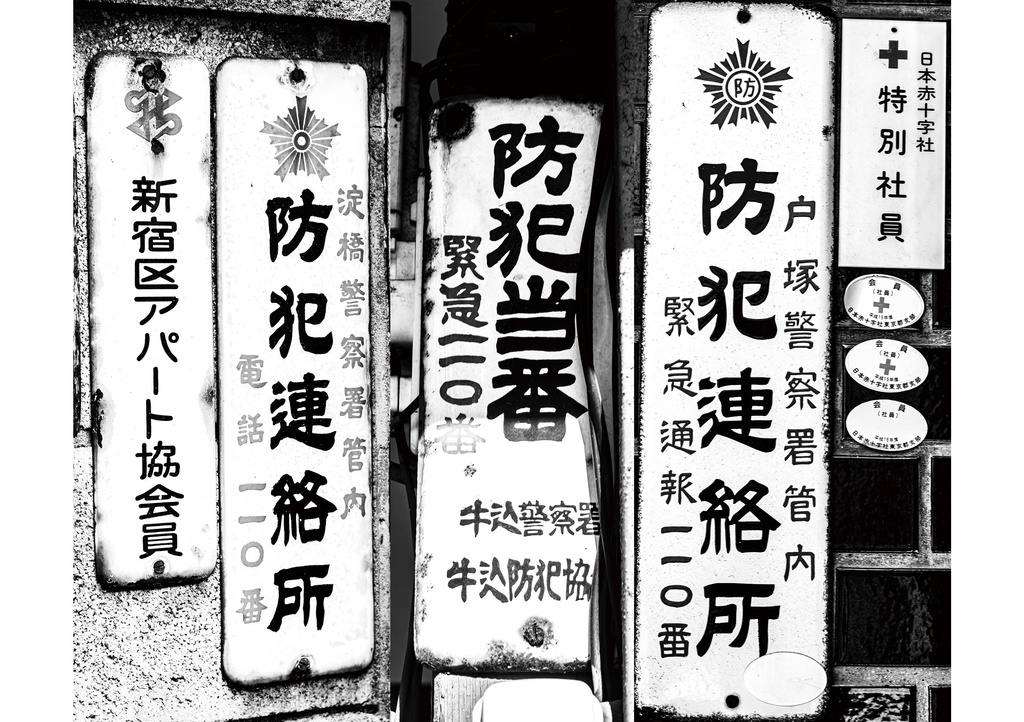昭和放浪記関東20年紀 新宿の昭和賦