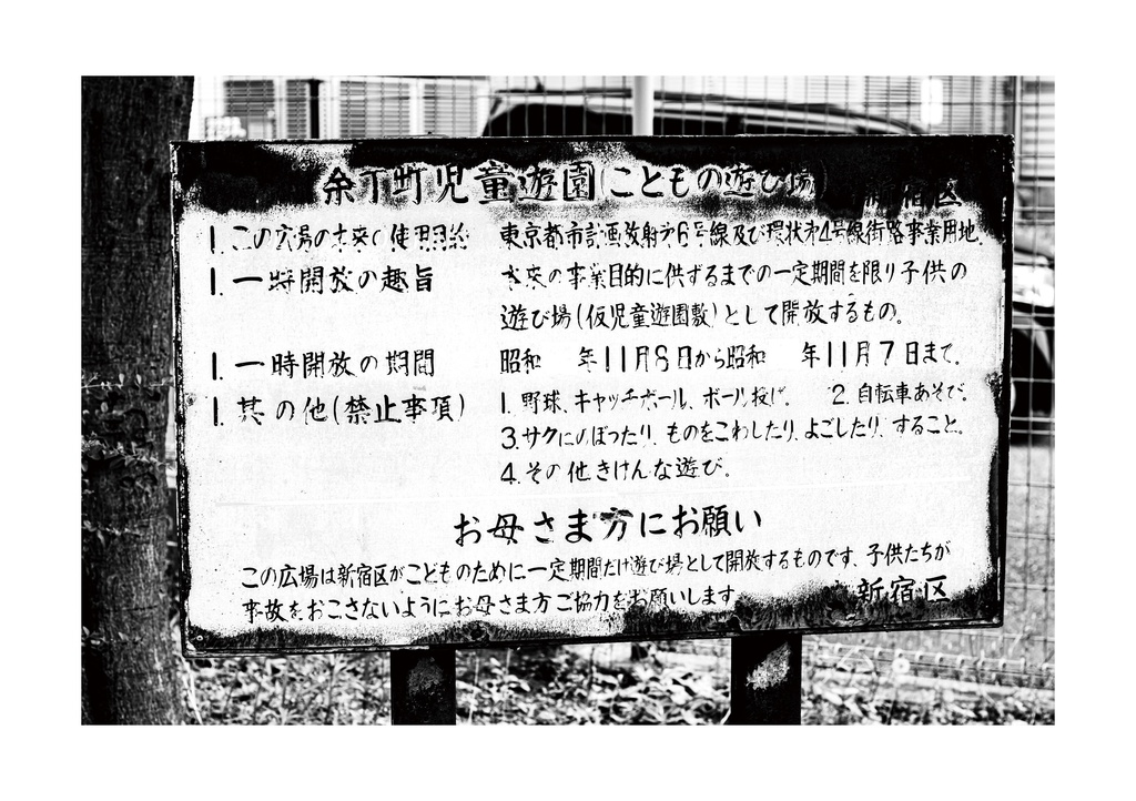 昭和放浪記関東20年紀 新宿の昭和賦