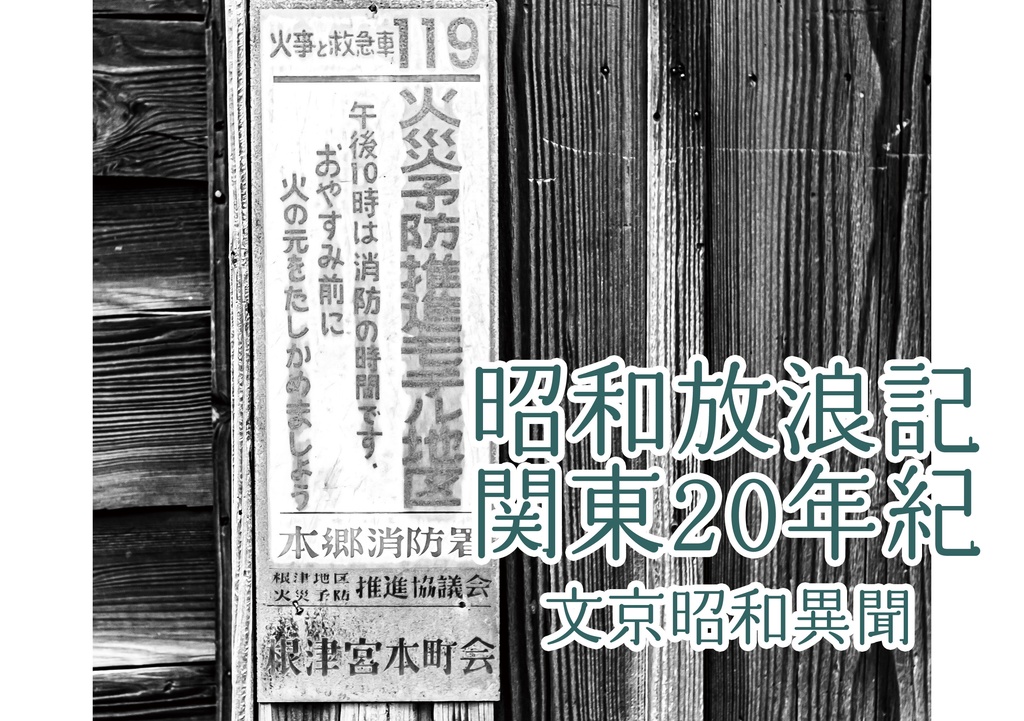 昭和放浪記関東20年紀 文京昭和異聞