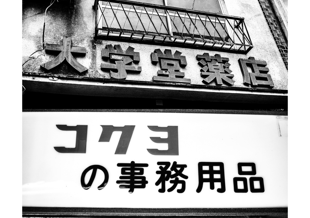 昭和放浪記関東20年紀 文京昭和異聞