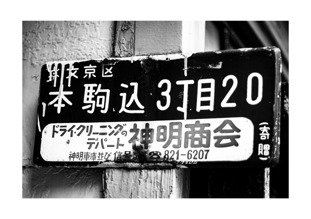 昭和放浪記関東20年紀 文京昭和異聞