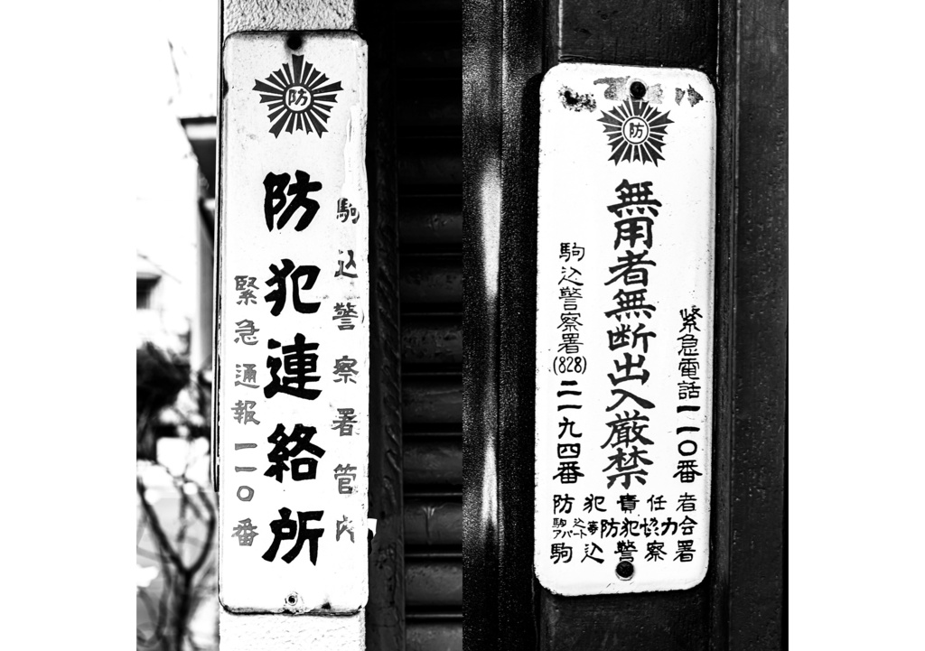 昭和放浪記関東20年紀 文京昭和異聞