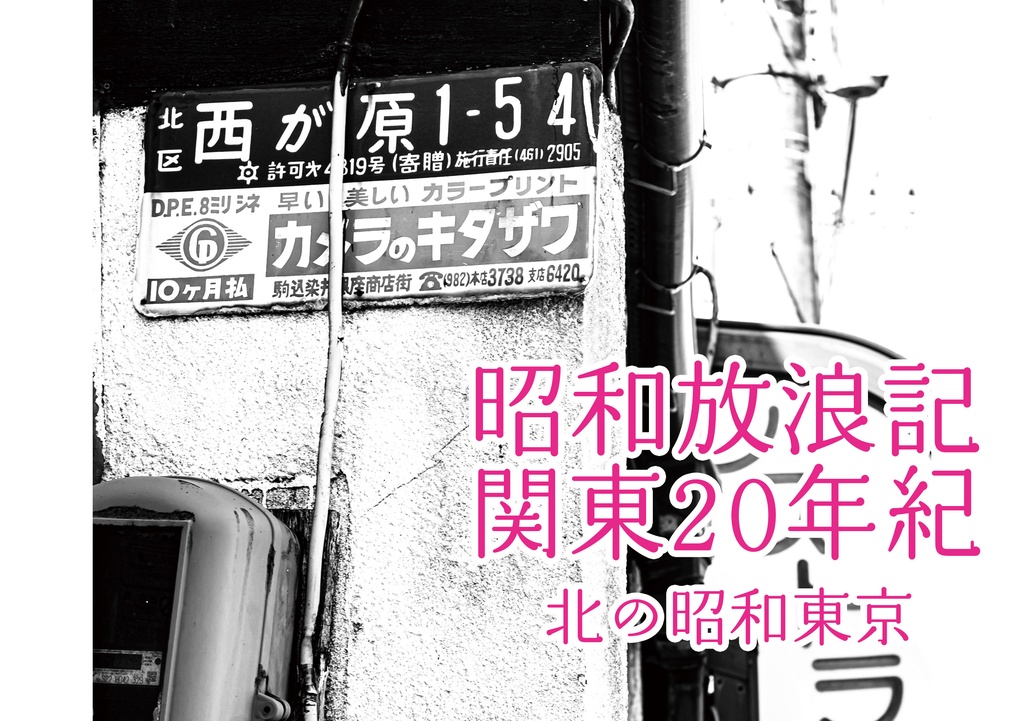 昭和放浪記関東20年紀 北の昭和東京