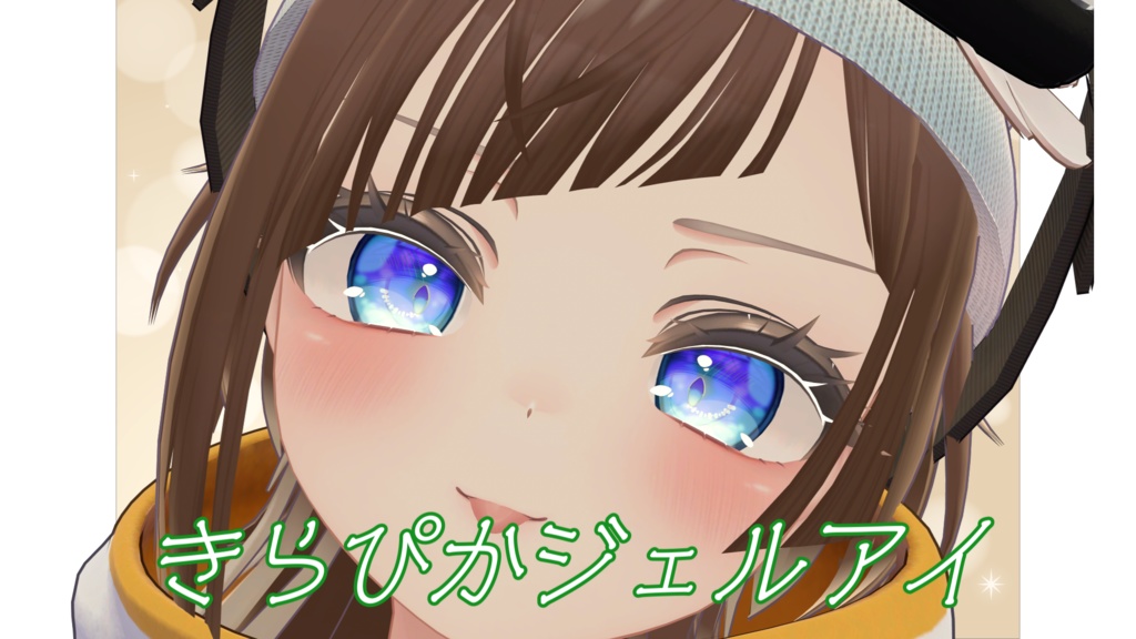 【マヌカ用】きらぴかジェルアイ_アイテクスチャ【Manuka】【VRChat】