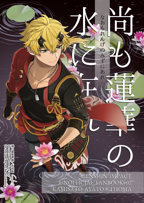 尚も蓮華の水に在れ