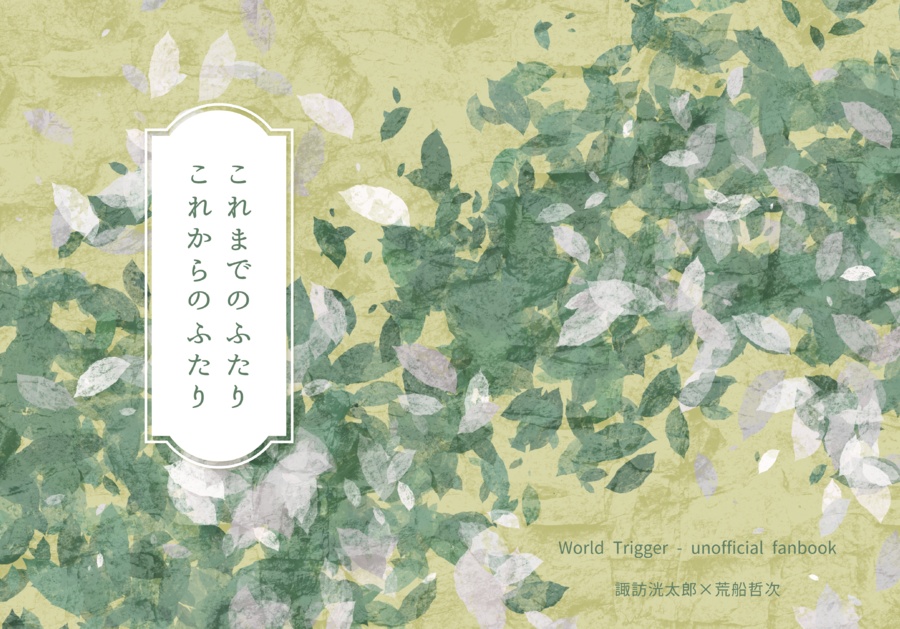 これまでのふたり　これからのふたり【諏訪荒】