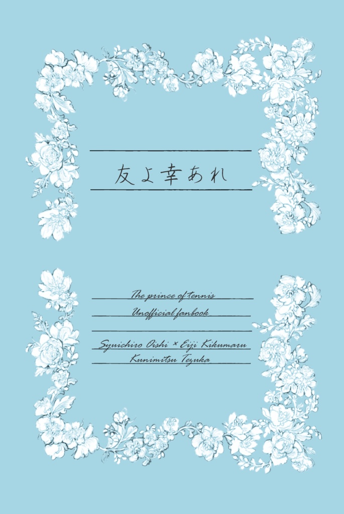 友よ幸あれ【手塚+大菊】