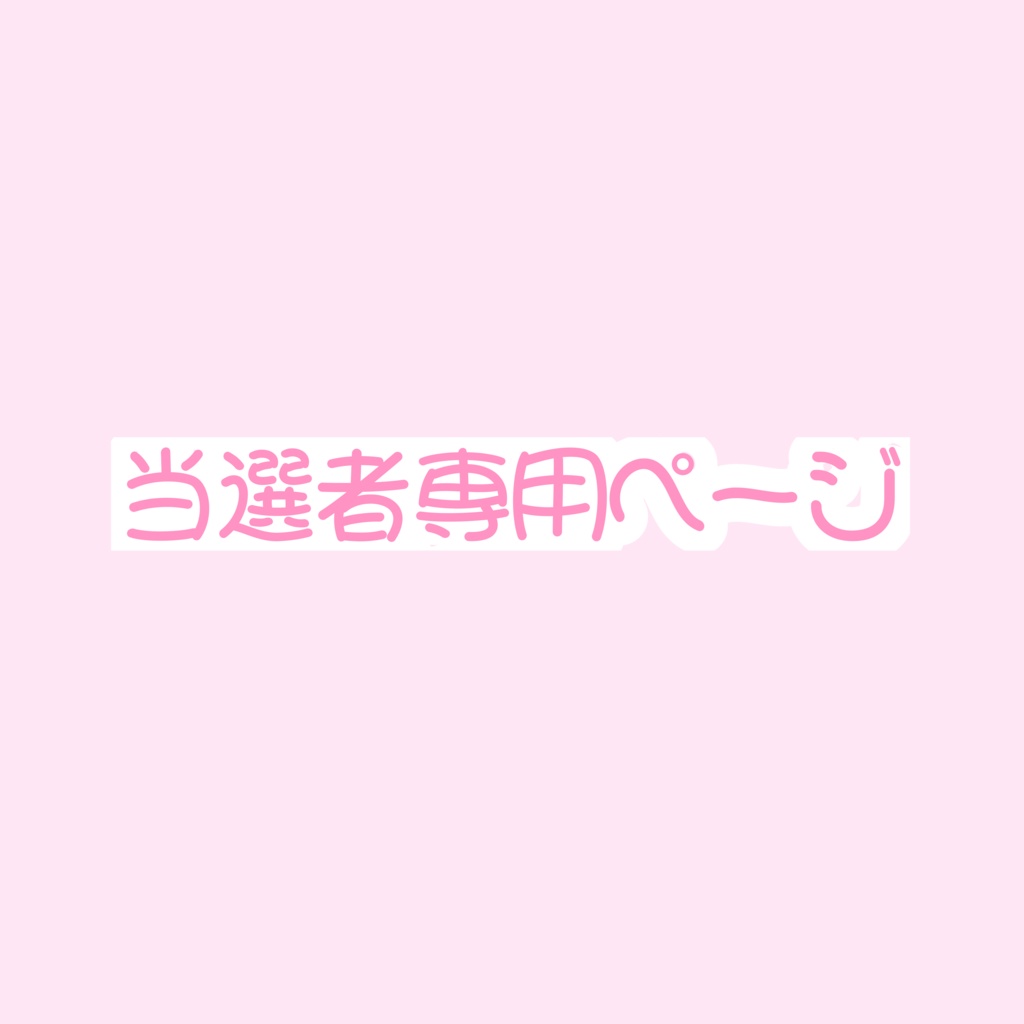当選者様専用ページ