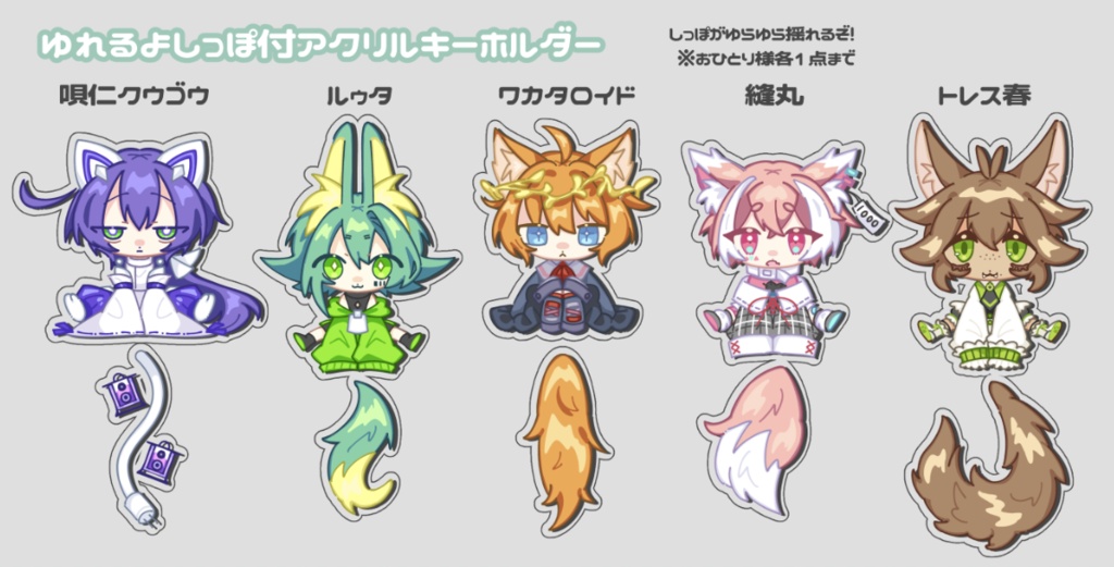 ゆれるよしっぽ付アクリルキーホルダー