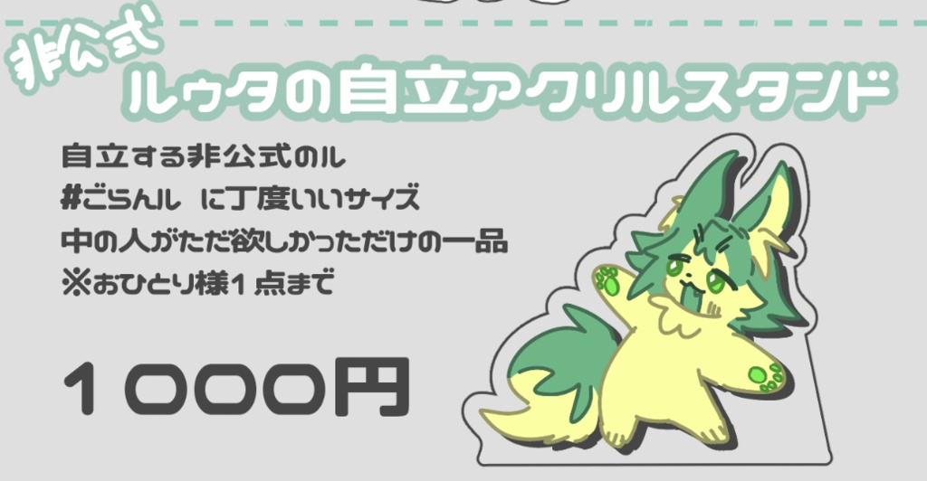 非公式ルゥタの自立アクリルスタンド